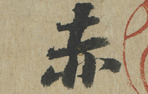 前赤壁赋卷.宋.苏轼书.纸本行楷书（23.9x258厘米）台北故宫博物院 历代书法 第3张