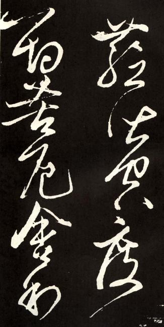 (唐) 张旭 草书 心经