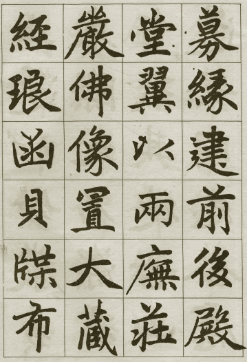 法帖：赵孟頫《妙严寺记》公元1309年