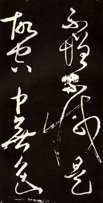 (唐) 张旭 草书 心经