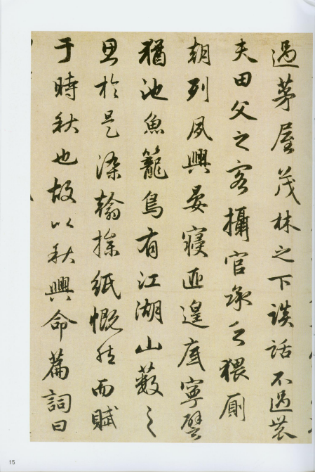 赵孟頫《洛神赋》《秋兴赋》“和美浑穆”“风流飘逸” 赵孟頫《洛神赋》《秋兴赋》“和美浑穆”“风流飘逸”