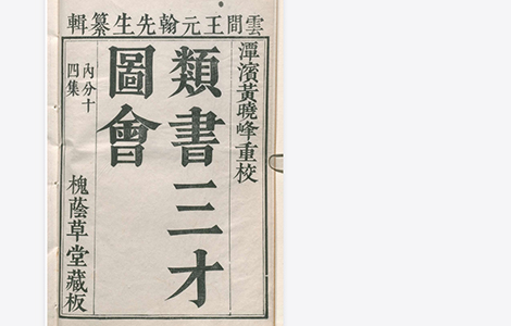 类书 明代 王圻 王思义《三才图会》是一部集古代文化、艺术和科技于一体的巨著 古籍善本 第1张