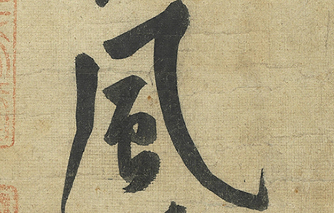松风阁诗卷.宋.黄庭坚.自书.纸本（32.8x219.2厘米）北宋崇宁年间.65500x2826像素.台北故宫博物院藏 历代书法 第7张