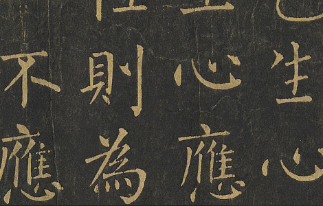 金刚般若波罗蜜经.唐柳公权书.拓本卷轴.法国国家图书馆藏.65500x1688像素.唐拓本 历代书法 第3张