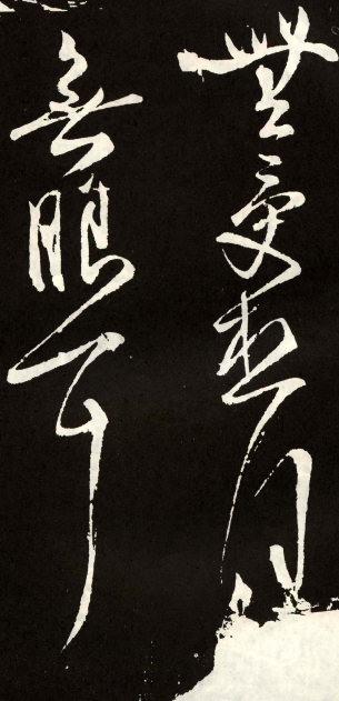 (唐) 张旭 草书 心经