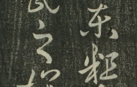 (东晋)王羲之草书十七贴 草书的无上范本 历代书法 第1张