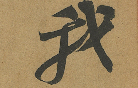 黄州寒食诗卷（寒食帖）北宋苏东坡书.纸本行书 宋元丰六年 台北故宫博物院藏 历代书法 第3张