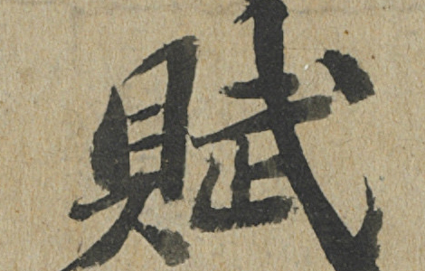 前赤壁赋卷.宋.苏轼书.纸本行楷书（23.9x258厘米）台北故宫博物院 历代书法 第3张