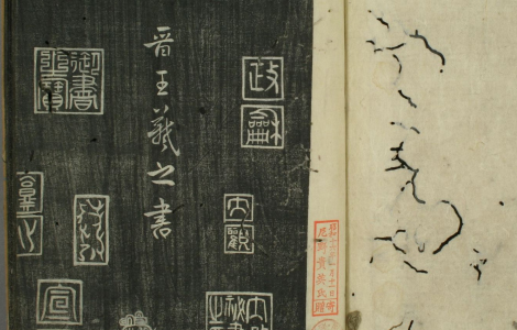“书圣” 王羲之 “天下第一行书” 与其子王献之合称为“二王”