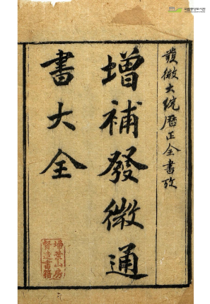 《增补发微历正通书》《发微通书》术数类古籍 明代 顾乃德 古籍善本 第2张