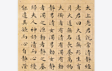 (明)文征明太上老君说常清静经 历代书法 第1张