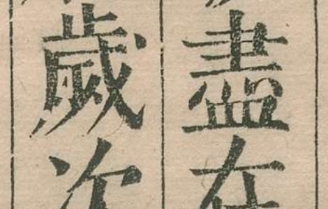 类书 明代 王圻 王思义《三才图会》是一部集古代文化、艺术和科技于一体的巨著 古籍善本 第1张