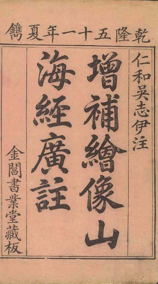 山海经系列 古籍善本 第7张