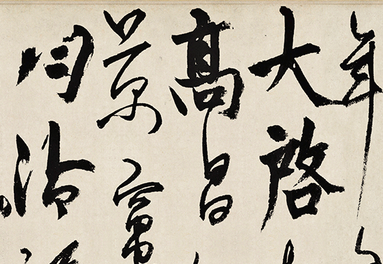元 杨维桢 真镜庵募缘疏卷行草书纸本33.3x278.上博