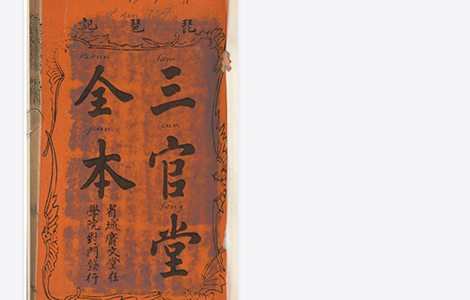 《新刻陈世美三官堂琵琶记全本》 戏曲剧本 《新刻陈世美三官堂琵琶记全本》 戏曲剧本