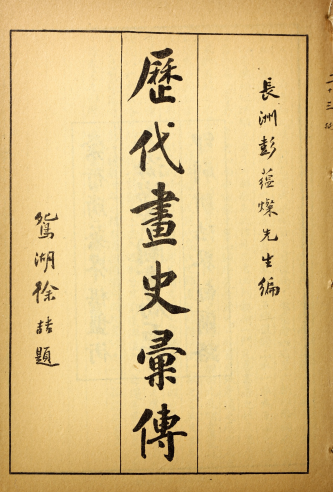 历代画史汇传72卷.清.彭蕴璨编.民国8年上海锦章图书局石印本 《画史汇传》《历朝画史传》 古籍善本 第2张