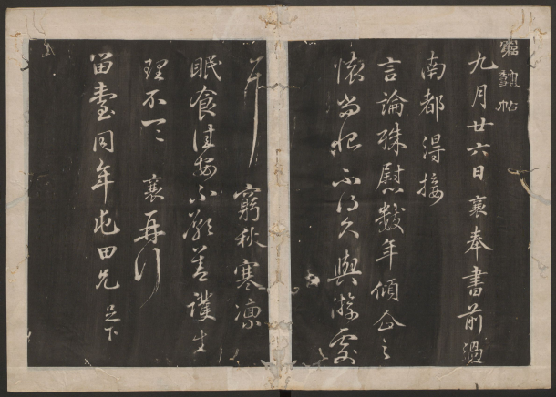 古香斋宝藏蔡帖.4卷.蔡襄书.宋珏集.清拓本 “宋四家”之一 历代书法 第1张