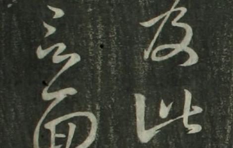 (东晋)王羲之草书十七贴 草书的无上范本 历代书法 第1张