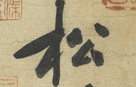 松风阁诗卷.宋.黄庭坚.自书.纸本（32.8x219.2厘米）北宋崇宁年间.65500x2826像素.台北故宫博物院藏 历代书法 第7张
