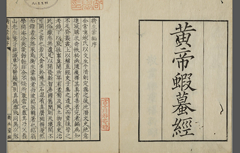 黄帝蝦蟇经.一卷.日本文政六年敬业乐群楼刊卫生汇编本 古籍善本 第1张