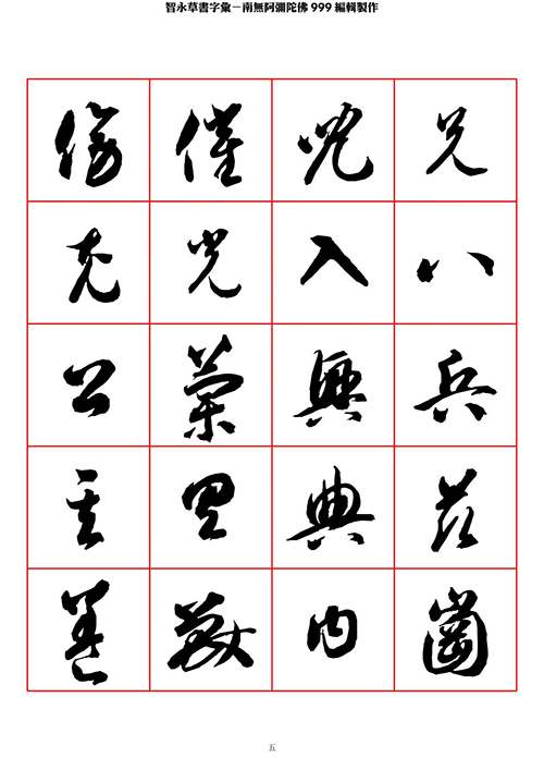 智永 草书 字帖 米字格-临摹学习 “疏处可跑马，密处不透风” 历代书法 第1张