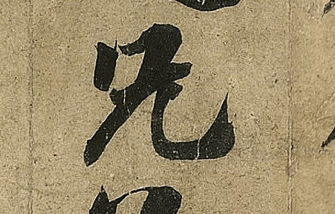 《鹡鸰颂卷》：唐玄宗李隆基书法艺术的瑰宝 历代书法 第3张
