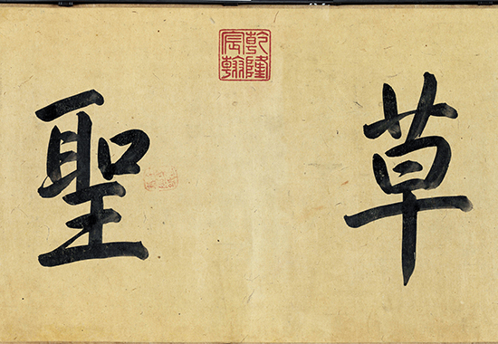 元 邓文原 临急就章全本 章草 纸本 23.3x398.7故宫 元 邓文原 临急就章全本 章草 纸本 23.3x398.7故宫