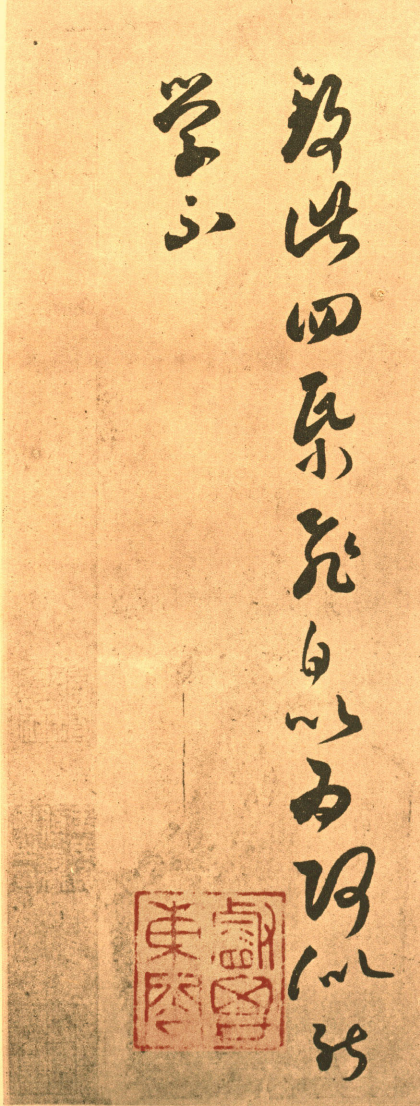 (东晋)王羲之草书长风帖摹本