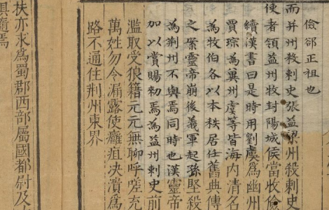《三國志》45卷【晉】陳壽撰 【明】馮夢禎 黃汝良 裴松之 出版商：南京國子監 萬曆24年（西元1596年） 古籍善本 第4张