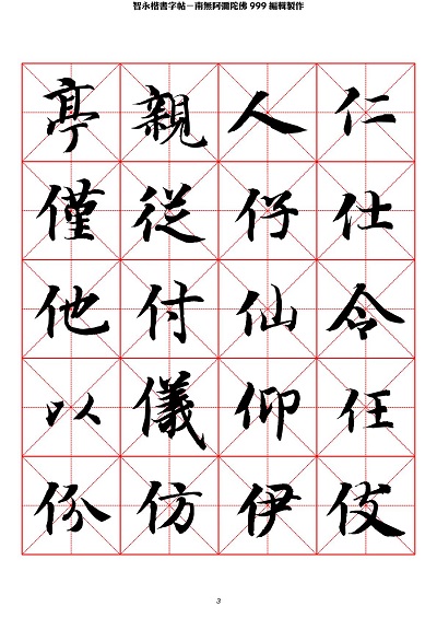智永 楷书 字帖 米字格-临摹学习