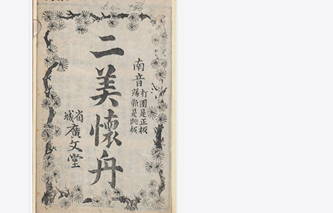 《二美懐舟》 佚名（清代） 文言短篇小说集