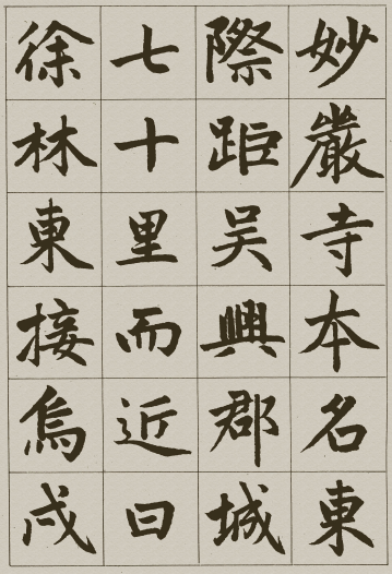 法帖：赵孟頫《妙严寺记》公元1309年