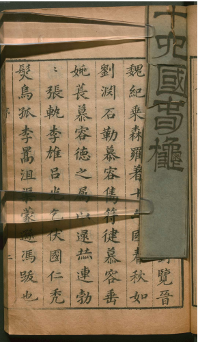 北魏 崔鸿 《十六国春秋》德国巴伐利亚图书馆藏汉籍 古籍善本 第4张