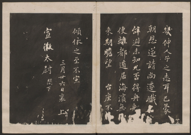 古香斋宝藏蔡帖.4卷.蔡襄书.宋珏集.清拓本 “宋四家”之一 历代书法 第1张