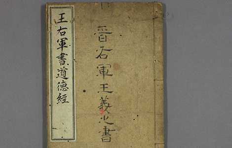 道徳経.晋右軍王羲之.書.邨井漸.編