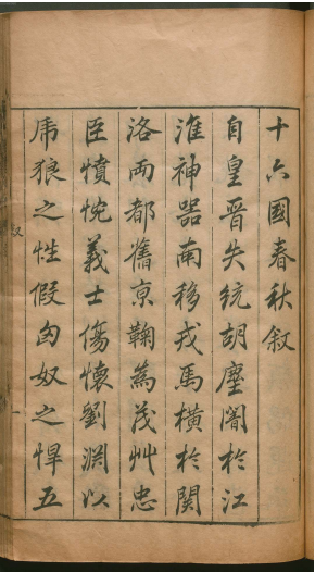 北魏 崔鸿 《十六国春秋》德国巴伐利亚图书馆藏汉籍 北魏 崔鸿 《十六国春秋》德国巴伐利亚图书馆藏汉籍