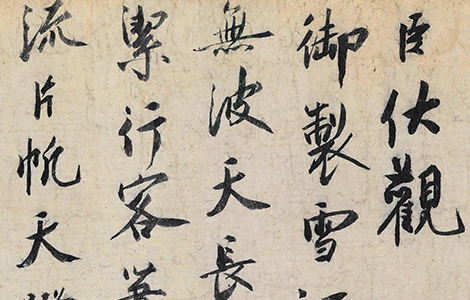 宋 蔡京跋《赵佶雪江归棹图卷》 赏析 历代书法 第2张