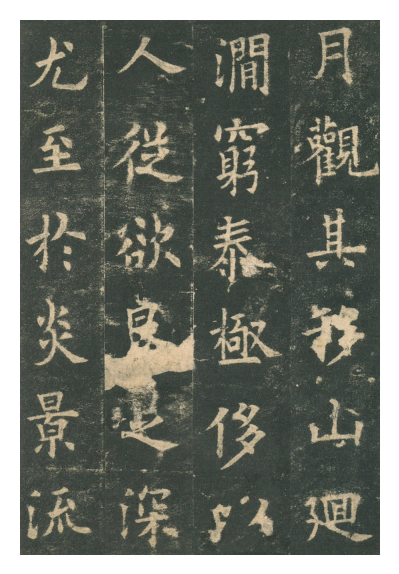(唐)欧阳询楷书九成宫礼泉铭 赏析