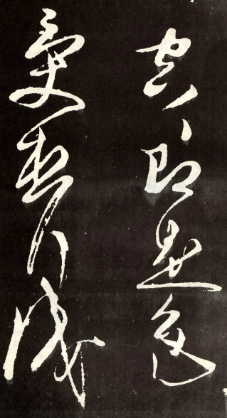 (唐) 张旭 草书 心经