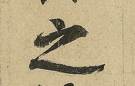 《鹡鸰颂卷》：唐玄宗李隆基书法艺术的瑰宝 历代书法 第3张