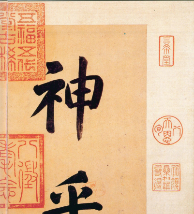 (东晋)王羲之 行书 《快雪时晴帖》誉为 “二十八骊珠”“天下法书第一”“神乎技矣”“天下无双，古今鲜对”