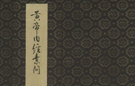 《黄帝内经》-《灵枢》《素问》传统医学四大经典著作之一 古籍善本 第1张