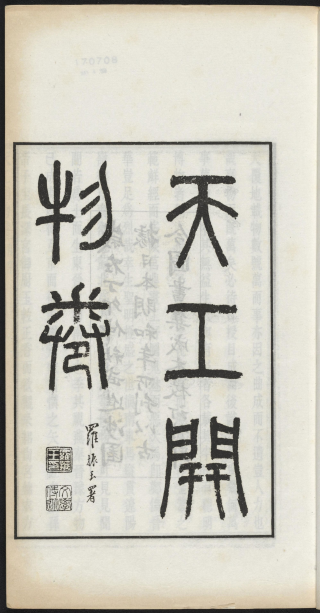 《天工开物》：闪耀世界的科技明珠 “中国 17 世纪的工艺百科全书” 书画知识 第1张