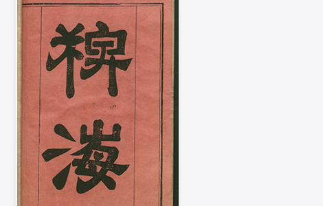 《稗海》 明代 商濬 笔记丛书