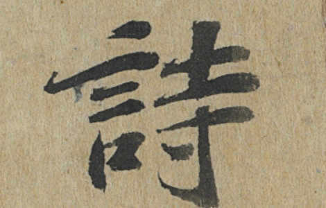前赤壁赋卷.宋.苏轼书.纸本行楷书（23.9x258厘米）台北故宫博物院 历代书法 第9张