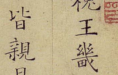 (宋)姜夔小楷跋王献之保母帖 “典雅俊润” “静气怡人” 历代书法 第5张