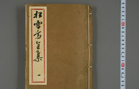 赵文敏公松雪斋全集.十卷.赵孟頫.康熙52年刊