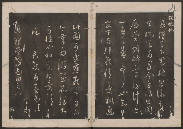 古香斋宝藏蔡帖.4卷.蔡襄书.宋珏集.清拓本 “宋四家”之一 历代书法 第1张