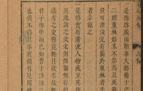东林列传二四卷.清·陈鼎辑.康熙五十年铁肩书屋藏版