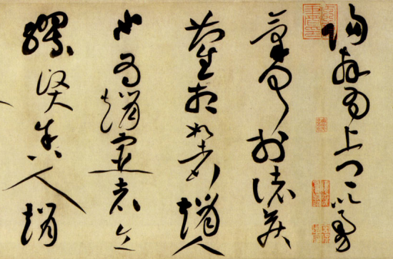 (宋)黄庭坚 草书《廉颇蔺相如列传》中侧交替，方圆并济 “苏黄” “宋四家” 历代书法 第1张